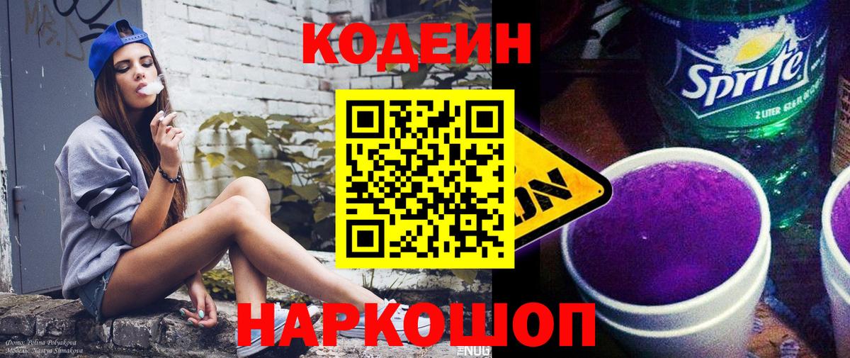 Codein напиток Lean (лин) Балахна